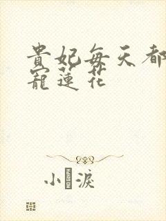 贵妃每天都想争宠莲花