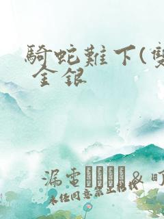 骑蛇难下(双) 金银