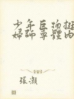 少年巨物挺进美妇师尊体内