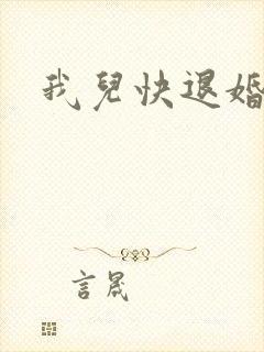 我儿快退婚