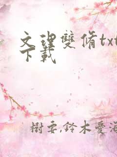 文理双修txt下载