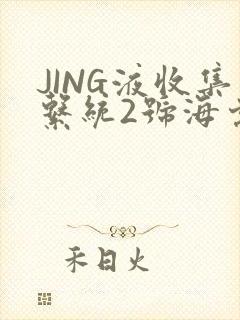 JING液收集系统2号海棠
