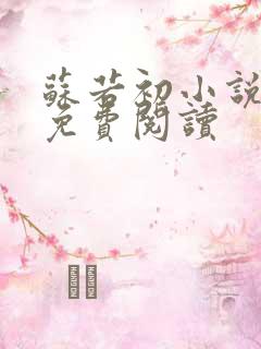 苏若初小说全文免费阅读