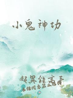 小鬼神功