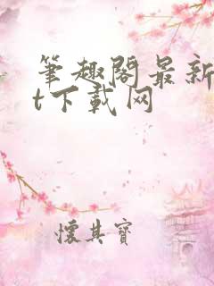 笔趣阁最新txt下载网