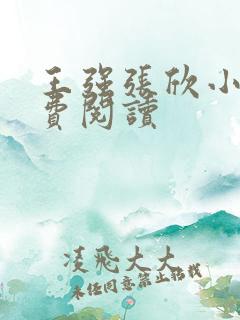 王强张欣小说免费阅读