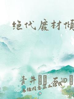 绝代废材倾天下