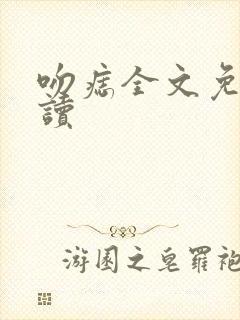 吻痣全文免费阅读