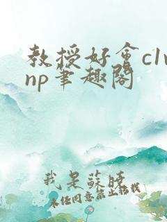 教授好会c1vnp笔趣阁