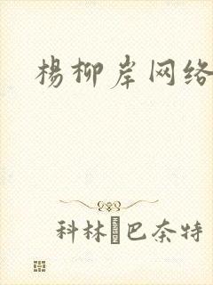 杨柳岸网络文学