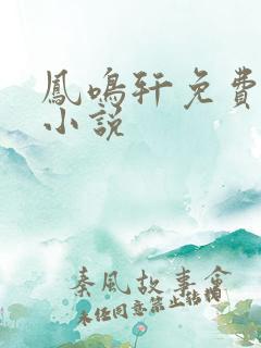 凤鸣轩免费言情小说