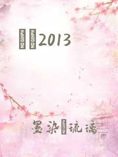 С˵2013