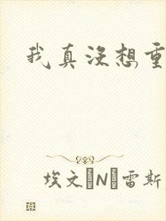 我真没想重生啊