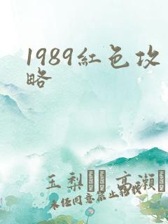 1989红色攻略