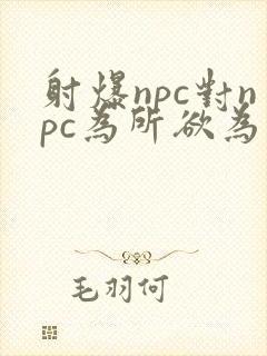 射爆npc对npc为所欲为的世界