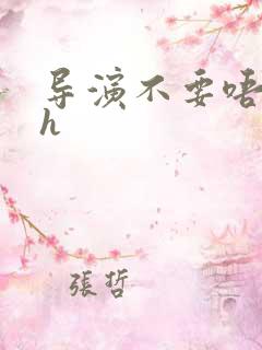 导演不要唔好硬h