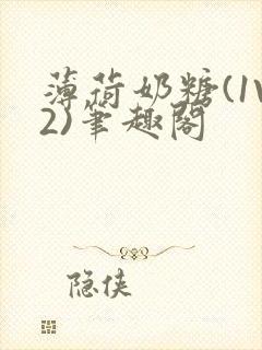 薄荷奶糖(1V2)笔趣阁