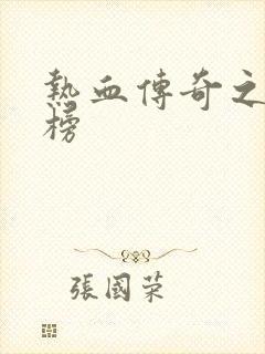 热血传奇之疯神榜