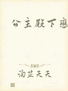 公主殿下恋爱吧