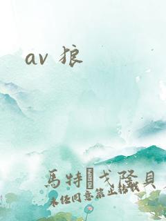 av 狼