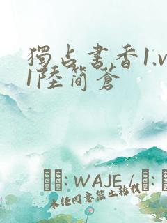 独占书香1.v1陆简苍