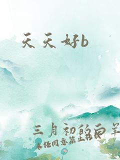 天天好b