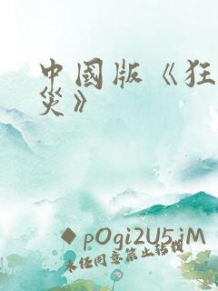 中国版《狂蟒之灾》