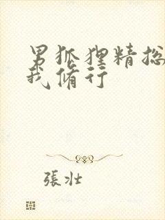 男狐狸精总想坏我修行