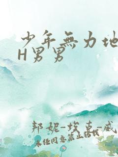 少年无力地低喘H男男