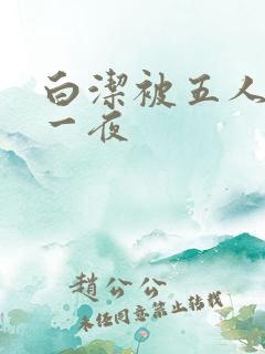 白洁被五人糟蹋一夜