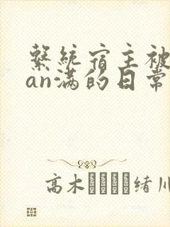 系统宿主被guan满的日常在线阅读