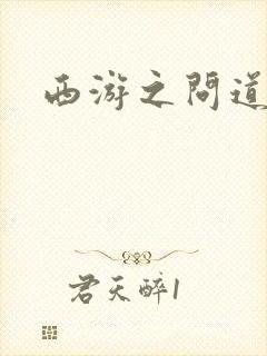 西游之问道诸天