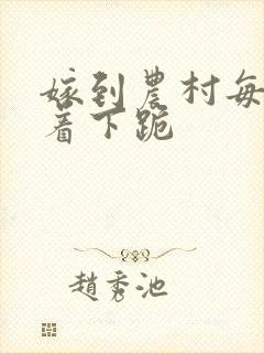 嫁到农村每天光着下跪