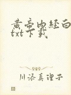 黄帝内经白话文txt下载