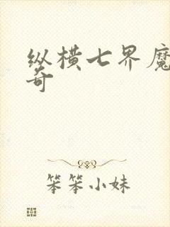 纵横七界魔帝传奇