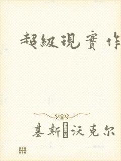 超级现实作弊器