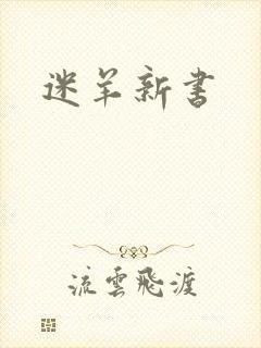 迷羊新书