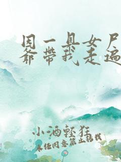 因一具女尸 爷爷带我走遍大江南北