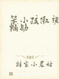 笨小孩傲视遮天辅助