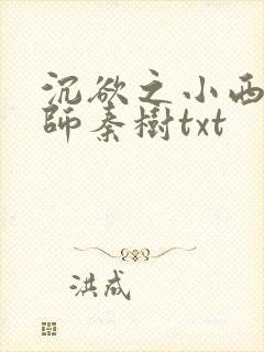 沉欲之小西的教师秦树txt