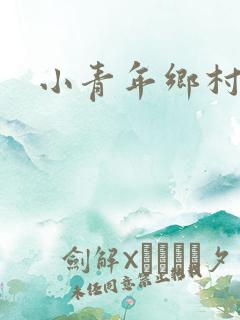 小青年乡村猎艳