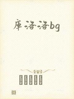 库洛洛bg