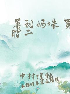 犀利妈咪 买一赠二