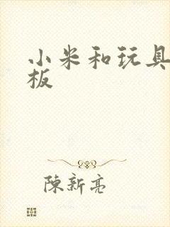 小米和玩具店老板