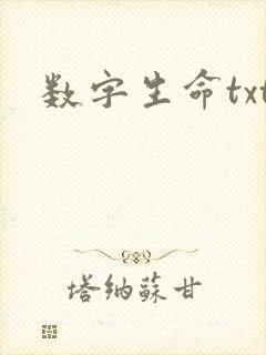 数字生命txt