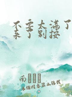 不要太满了鼓起来了别按