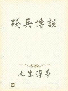 残兵传说