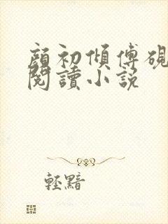 颜初倾傅砚免费阅读小说