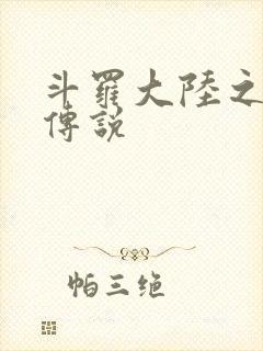 斗罗大陆之死神传说