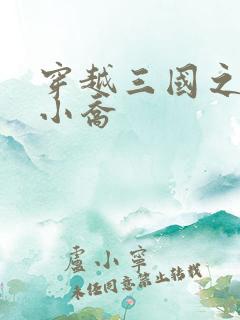 穿越三国之绝色小乔